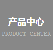 产品中心